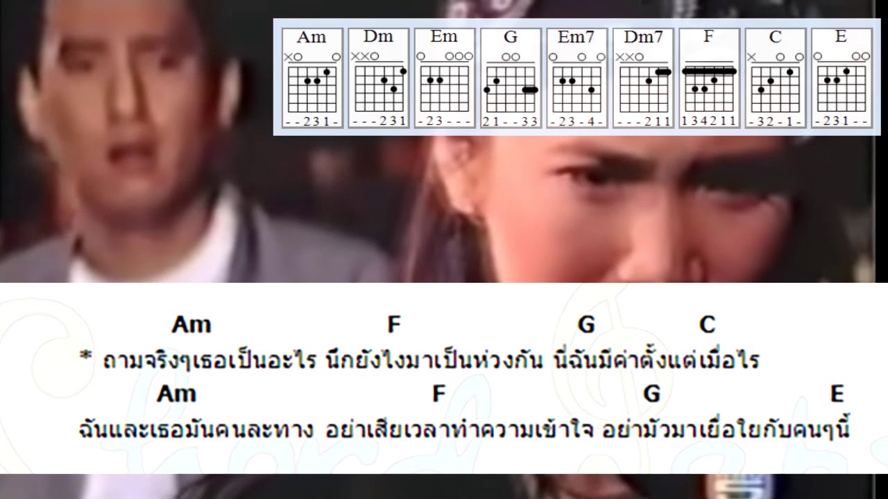 ทางใครทางมัน – แมว จิระศักดิ์ ปานพุ่ม ซูมคอร์ดอ่านง่าย