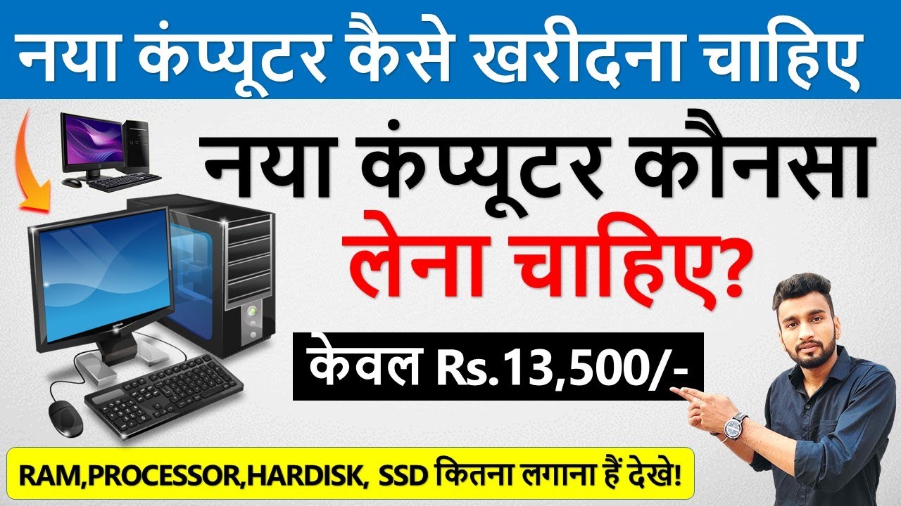  New Computer Konsa Lena Chahiye New Pc 