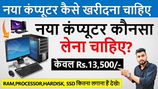 नया कंप्यूटर कौनसा खरीदना चाहिए? | New Computer Konsa Lena Chahiye | New Pc Build Under Rs.13500