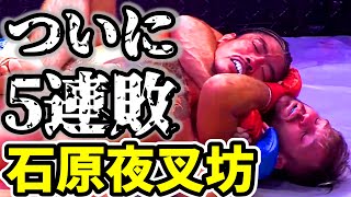 石原夜叉坊 再起戦で一本負け・・・なぜ敗れたのか？対戦相手の実績は？ / 2021年7月25日 FURY FC 48 リヴァイ・モウルズ戦