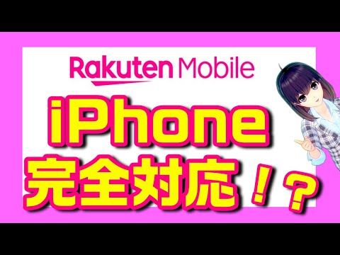 楽天モバイル「Rakuten Link（楽天リンク）」のiOS版がついにリリース！iPhoneは完全対応になったのか！？