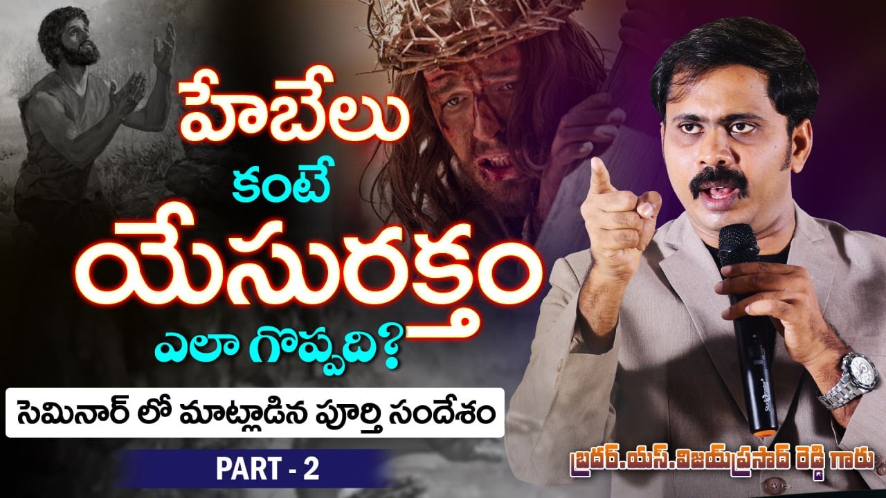 హేబేలు కంటే యేసురక్తం ఎలా శ్రేష్ఠంగా మాట్లాడింది? | క్షమాపణ ఔన్నత్యం వివరించే సందేశం | PART -2