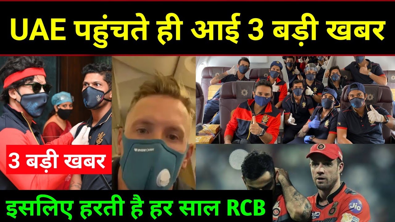 IPL 2020- 3 Breaking news for RCB after landing UAE, Must watch
