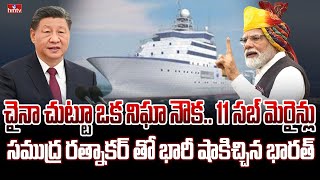 దెబ్బకు దెబ్బ.. చైనా ఎంట్రీ, ఎగ్జిట్ లాక్ | India Deploys Samudra Ratnakar in China Border | hmtv