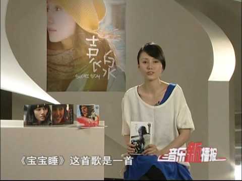 YouTube에서 《音乐新播报》今日VJ:袁泉/《宝宝睡》独家电视音乐特辑 보기 YouTube에서 《音乐新播报》今日VJ:袁泉/《宝宝睡》独家电视音乐特辑 보기