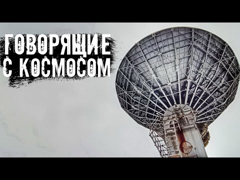 Заброшенный пункт спутниковой связи. Говорящие с космосом