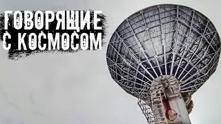 Заброшенный пункт спутниковой связи. Говорящие с космосом