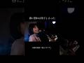 #山根万理奈 #海とダイヤ #弾き語り #live #オリジナル曲 #ライブ #singer #シンガーソングライター #shorts