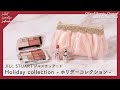 【クリスマスコフレ 2021】JILL STUART BEAUTY（ジルスチュアート　ビューティ）パレスドリーム含む、「ホリデーコレクション」をOZmall編集部がご紹介！【新作コスメカレンダー】