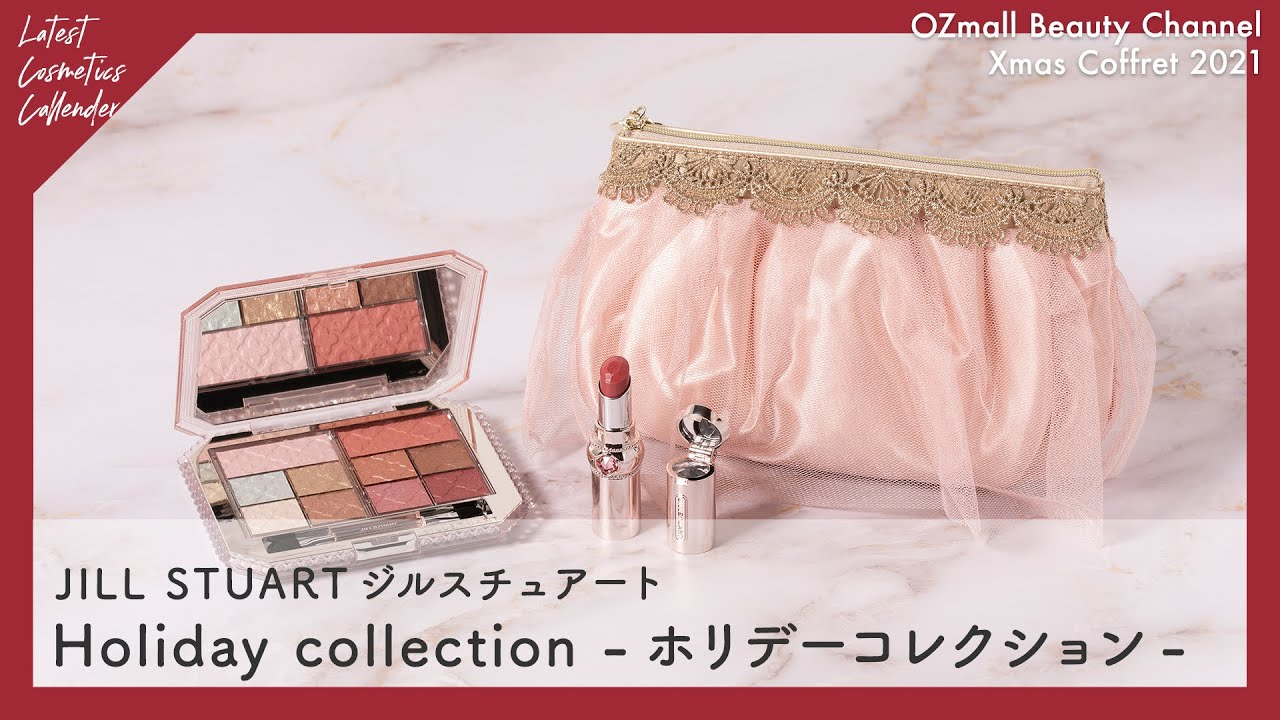 【クリスマスコフレ 2021】JILL STUART BEAUTY（ジルスチュアート ビューティ）パレスドリーム含む、「ホリデーコレクション