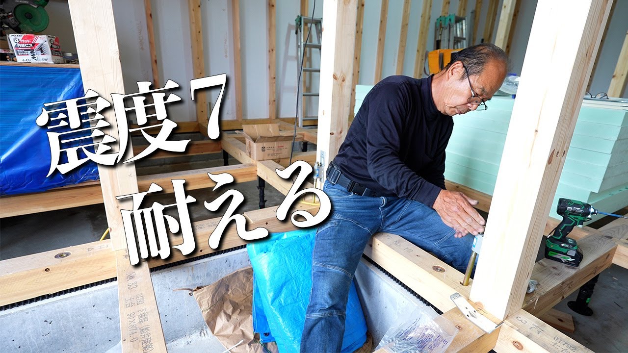 【耐震最高等級】震度7に耐えるために、耐震の重要な作業【新築Season6 - Part2】