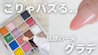 もうバズってる..?!話題のグラデーションパウダーでネイルする