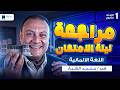 مراجعه المانى اولى ثانوي الترم الثاني 2026 مراجعه ليله الامتحان