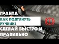 ЛАДА ГРАНТА FL - ЛИФТБЕК. КАК ПОДТЯНУТЬ ТРОСЫ РУЧНИКА?