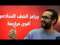 سادسة ابتدائي جرامر المنهج كله بطريقة ممتازة جدا و ملف رائع مصور اضمن درجة البرجراف
