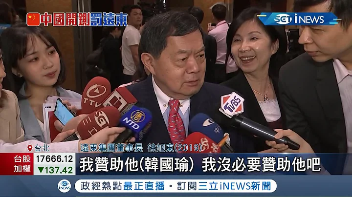 杀鸡儆猴? 中共重罚远东3.8亿遭质疑与"政治献金"有关! 远东集团董事长徐旭东曾捐款给苏贞昌 外界质疑遭官方"清算"全因政治因素│记者 程彦豪 林楷钧│【台湾要闻】20211123│三立iNEWS - 天天要闻