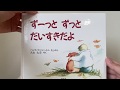 絵本【ずーっと ずっと だいすきだよ】読み聞かせ