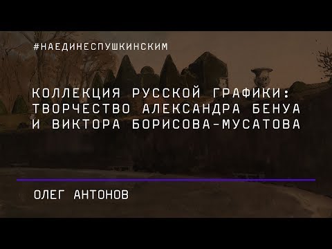 Коллекция русской графики: творчество Александра Бенуа и Виктора Борисова-Мусатова