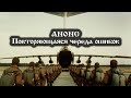 Анонс Повторяющаяся череда ошибок