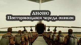 Анонс Повторяющаяся череда ошибок