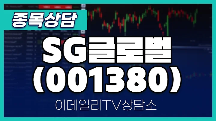 SG글로벌(001380) - 종목상담 김현구 멘토 (2024082)