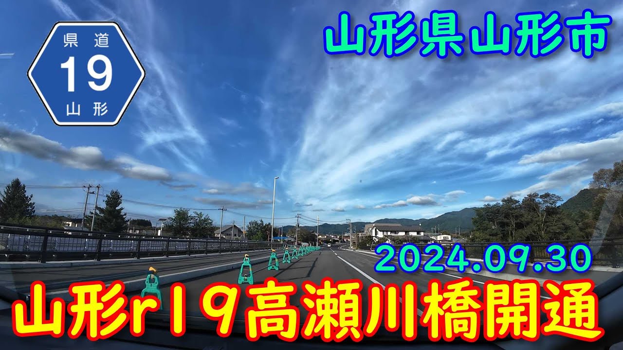 【開通】山形県道山形山寺線高瀬川橋 (走行20241006) YouTube