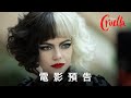 [電影預告] 迪士尼《黑白魔后》(Cruella) - 香港首條預告 “Roar / Sorry”  (中文字幕）