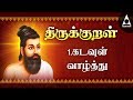 Thirukkural 1 | அகர முதல | கடவுள் வாழ்த்து | Athigaram 1