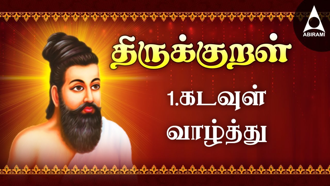 thirukkural pdf in tamil with tamil meaning