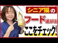 【完全保存版】シニア用キャットフードの正しい選び方