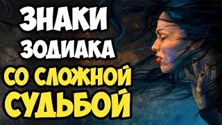 ЗНАКИ ЗОДИАКА С САМОЙ СЛОЖНОЙ СУДЬБОЙ