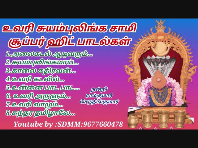 உவரி சுயம்புலிங்க சுவாமி பாடல்கள் | Uvari Suyambu Linga Swami Songs class=