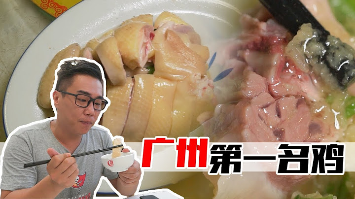 广州︱没想到在这家不起眼的街边小店，还能吃到广州十大名鸡之首的清平鸡！ 【品城记】 - 天天要闻