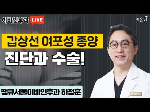 &amp;#39;갑상선 여포성 종양의 진단과 수술&amp;#39; (땡큐서울이비인후과 하정훈)