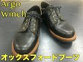 【ブーツ紹介】Argo/Winch【オックスフォードシューズ】