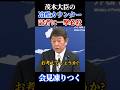 この一言で記者終了のお知らせ　#茂木敏充 #記者会見 #定例会見