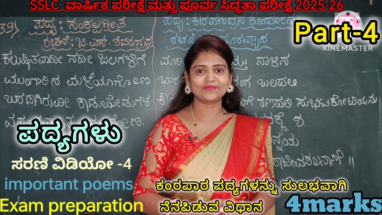 SSLC Exam 2025-26 | important poems | ಕನ್ನಡ ಕಂಠಪಾಠ ಪದ್ಯಗಳು| @Thejaswini pushkar 