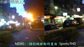 【GOMINI】MD88N(SportsFHD) ｖｓ MD90 白天＆晚上畫質比較