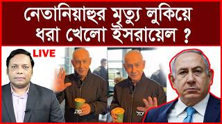 Breaking নতনযহর মতয লকয ধর খল ইসরযল ? বশলষক আমরল মমনন মনক