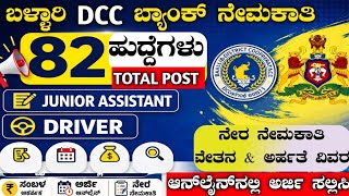 Ballari DCC Bank Recruitment 2026 🔥 82 Posts | Junior Assistant & Driver | Apply Online Now