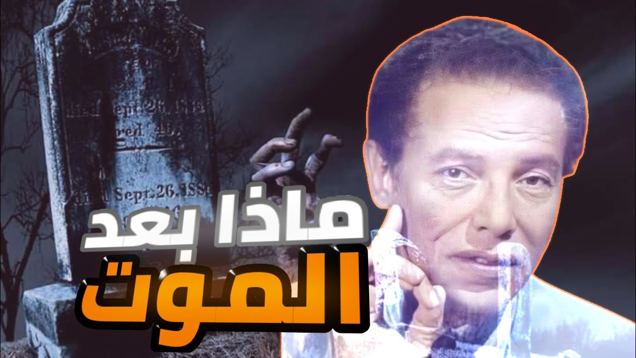 رحلة ما بعد الموت – د. مصطفى محمود يكشف أسرار العالم الآخر"