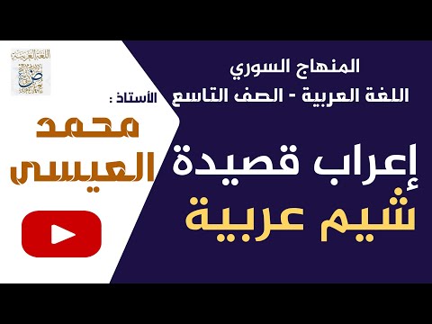 إعراب قصيدة شيم عربية اللغة العربية الصف التاسع في سوريا الأستاذ محمد العيسى أرجو الاشتراك بالقناة  إعراب قصيدة شيم عربية اللغة العربية الصف التاسع في سوريا الأستاذ محمد العيسى أرجو الاشتراك بالقناة