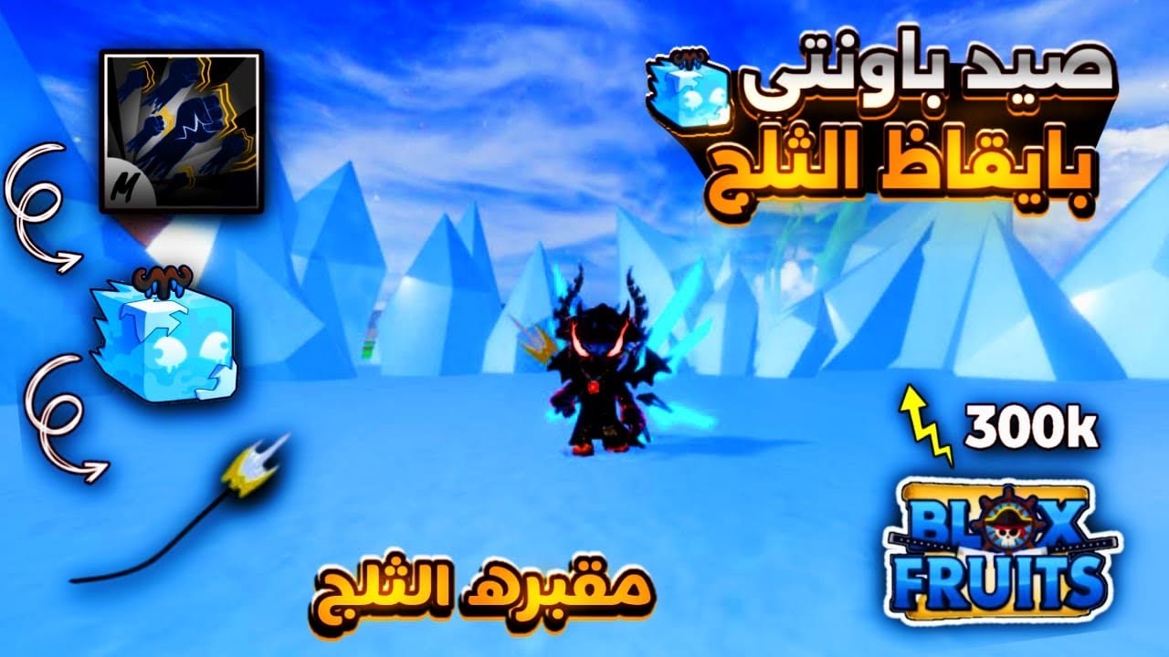 ملك القراصنة / 3 صيد باونتي بيقاظ الثلج مقبرة الجليد Blox fruits