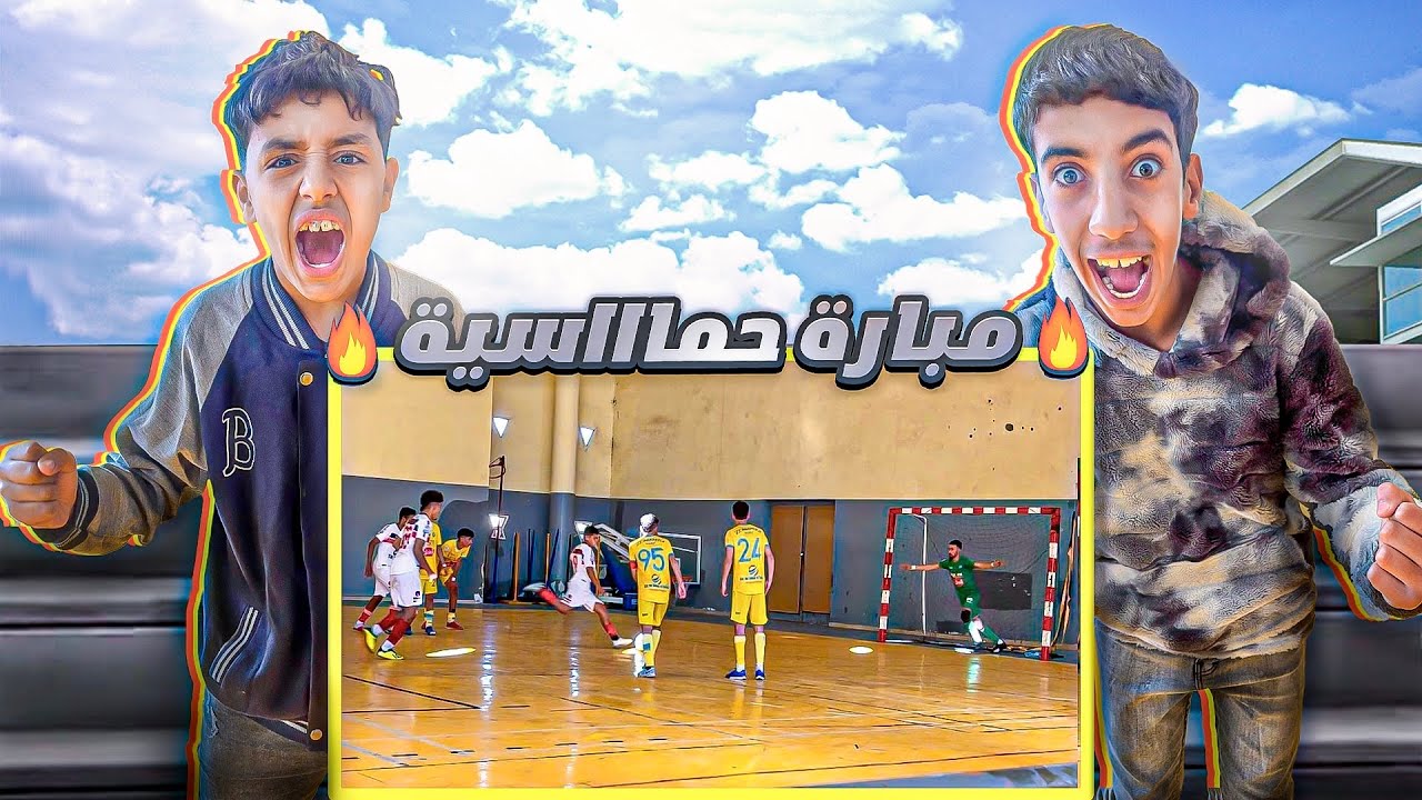 المباراة المنتظرة 🔥 فرقة آدم صدمتنا في مباراة البطولة الوطنية 😱