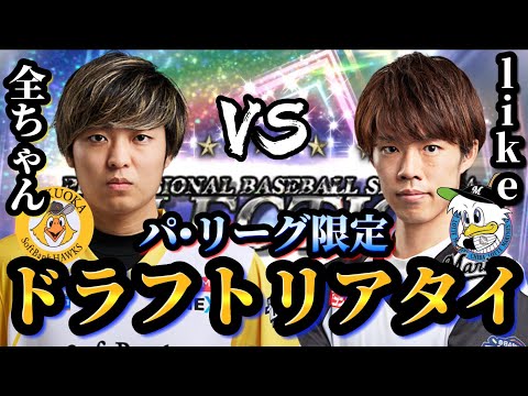 【豪華初コラボ】スピリーグ2年連続プロ選手によるパ•リーグ現役選手限定ドラフトリアタイ!!普段では見れないあんなプレーやこんなプレーも!?【プロスピA】【プロ野球スピリッツA】