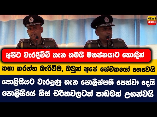 අපිට වැරදිච්චි තැන තමයි මහජනයාට හොඳින් කතා කරන්න බැරිවීම, ඔවුන් අපේ සේවකයෝ නෙවෙයි | පොලිස්පති