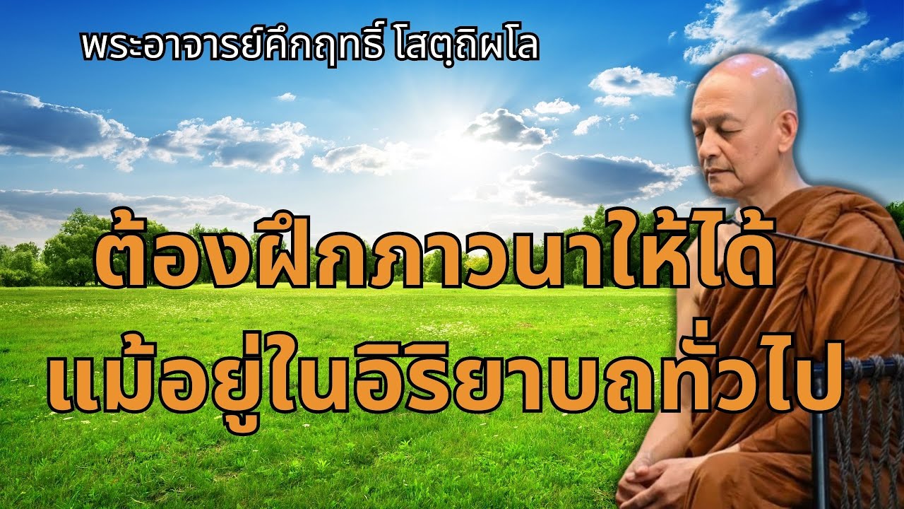 ต้องฝึกภาวนาให้ได้ แม้อยู่ในอิริยาบถทั่วไป |พระอาจารย์คึกฤทธิ์ โสตถิผโล วัดนาป่าพง #พุทธวจน