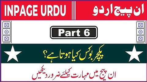 How to use picture box in inpage urdu part 6 | inpage me picture box kaise use karen