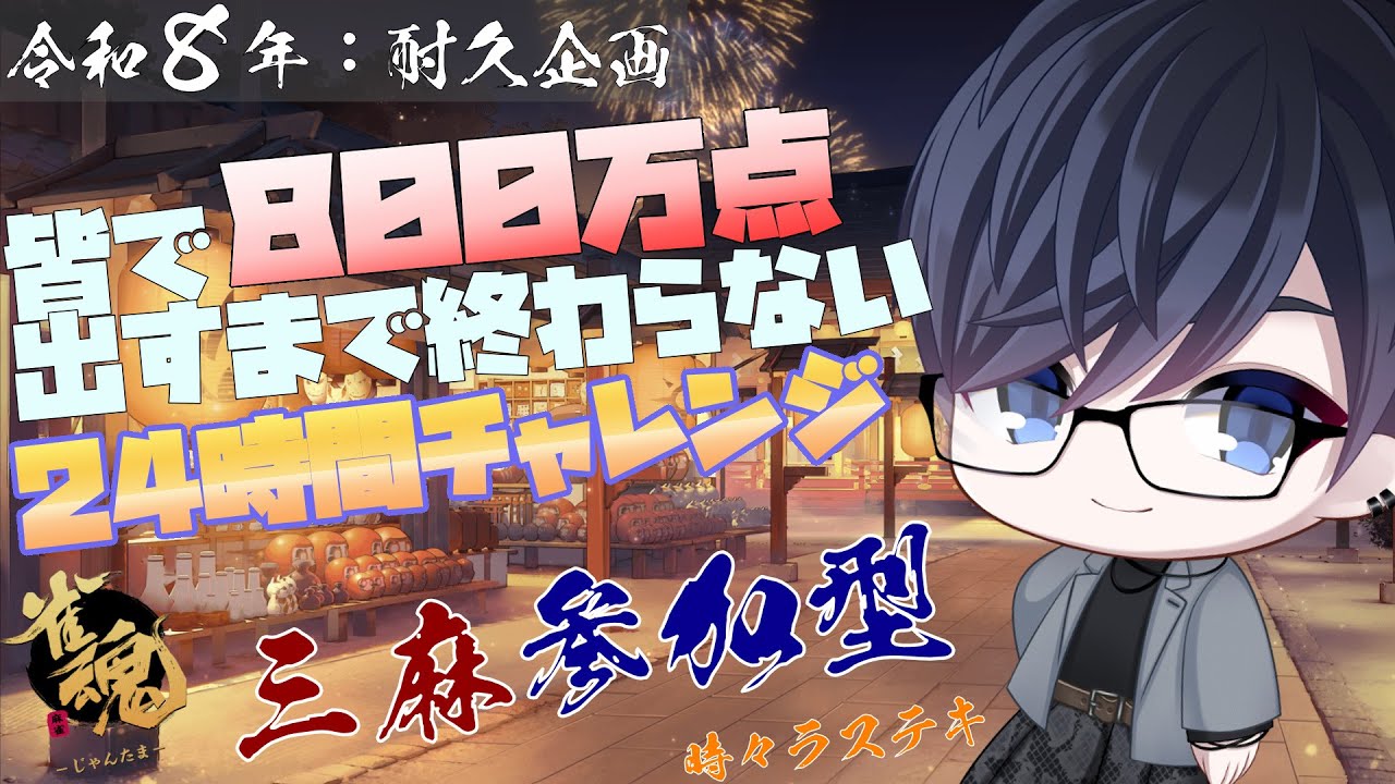 【雀魂参加型】800万点出すor24時間経過するまで終わらない【前編】