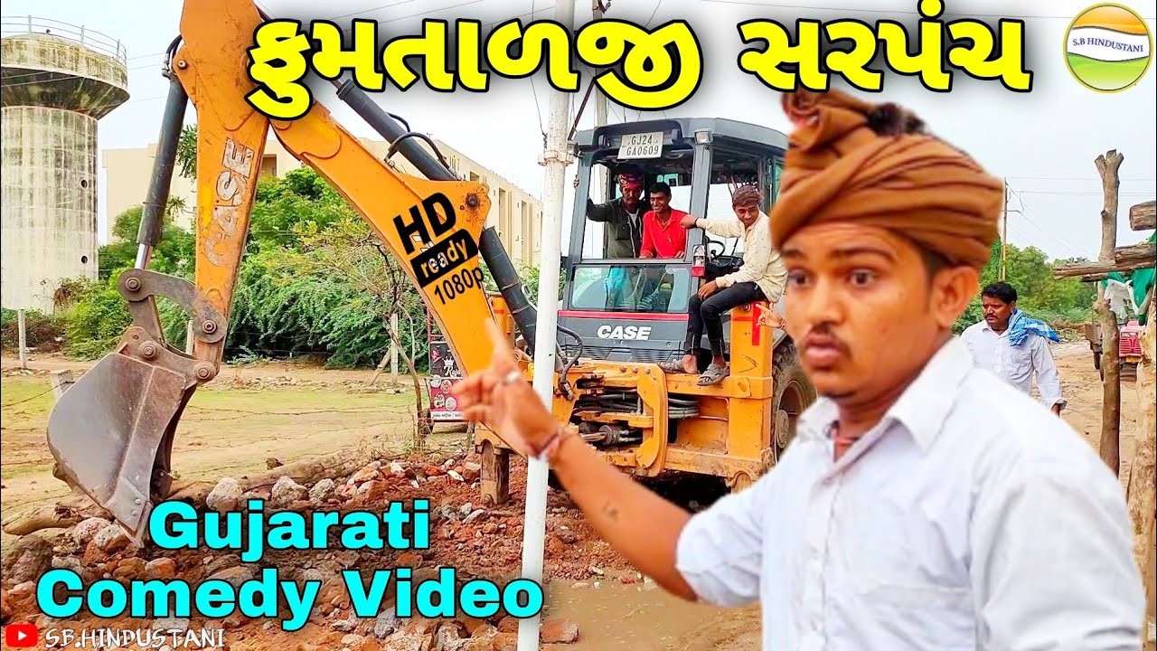 ફુમતાળજી સરપંચ હરીભા ઉપર કેમ બગડ્યા//Gujarati Comedy Video//કોમેડી વિડીયોSB HINDUSTANI
